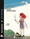 Тело ниоткуда (новая крупная проза) (Russian Edition)