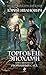 Оборванный след (Торговец эпохами, #12)