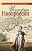 История Новороссии by Александр Шубин