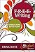 F-R-E-E Writing: Unblocking Life's Flow (Go Creative! Series Book 4)