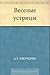 Веселые устрицы (Russian Edition)