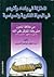 المعتزلة في بغداد وأثرهم في الحياة الفكرية السياسية