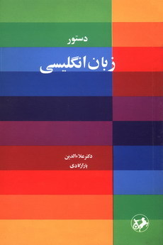 دستور زبان انگلیسی