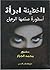 الخطيئة امرأة أسطورة صنعها الرجل by محمد الجزار