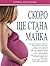Скоро ще стана майка by Татяна Аптулаева