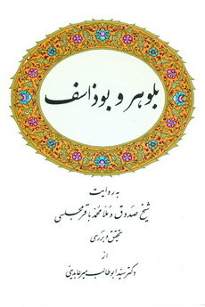 بلوهر و بوذاسف (Paperback)