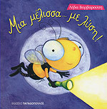 Μια μέλισσα... με λύση (Unknown Binding)