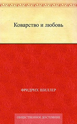 Коварство и любовь