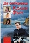 Да откриеш Колин Фърт by Mia March