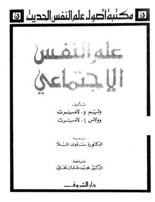 علم النفس الاجتماعي