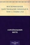 Воспоминания. Цар...