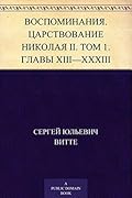 Воспоминания. Царствование Николая II. Том 1. Главы XIII – XXXIII