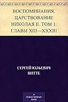 Воспоминания. Царствование Николая II. Том 1. Главы XIII – XXXIII