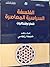 الفلسفة السياسية المعاصرة قضايا وإشكالات