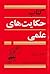 کتاب حکایت‌های علمی