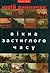 Вікна застиглого часу