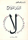النقد المزدوج