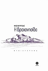 Η Βραχονησίδα