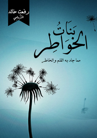 بنات الخواطر (ebook)