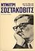 Ντμίτρι Σοστακόβιτς: Για τον ίδιο και την εποχή του