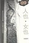 人也·女也