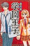 学園王子 12 [Gakuen Ouji 12]