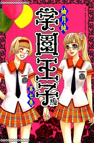 学園王子 7 Gakuen Ouji 7 By Jun Yuzuki
