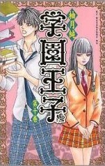 学園王子 10 [Gakuen Ouji 10] (Paperback)