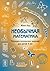 Необычная математика: Тетра...