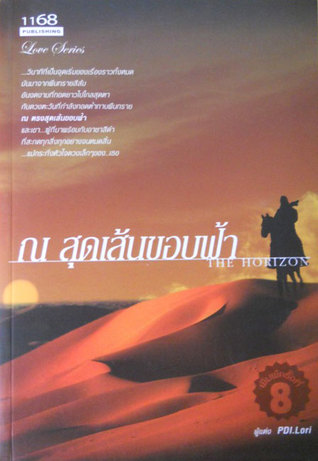 ณ สุดเส้นขอบฟ้า The Horizon