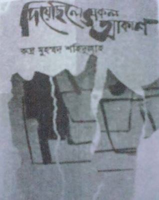 দিয়েছিলে সকল আকাশ