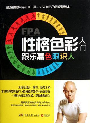 性格色彩入门(跟乐嘉色眼识人) Four-colors Personality Analysis (Chinese Edition)