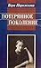 Потерянное поколение: воспоминания о детстве и юности