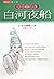 白河夜船 by Banana Yoshimoto
