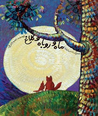 ماه و روباه و کلاغ (Paperback)