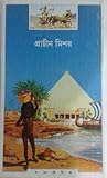 প্রাচীন মিশর