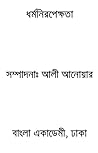 ধর্মনিরপেক্ষতা