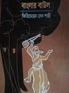 বাংলার বাউল