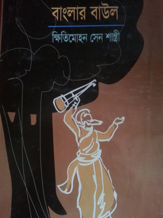 বাংলার বাউল