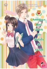 Ambitious Boss บริหารรักกั๊กหัวใจยัยจอมยุ่ง
