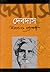 দেবদাস by Sarat Chandra Chattopadhyay