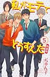 私がモテてどうすんだ 5 [Watashi ga Motete dousunda 5] by Junko