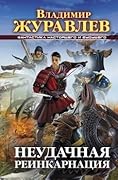 Неудачная реинкарнация