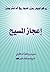 إعجاز المسيح by Mirza Ghulam Ahmad