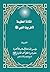 المكانة العظيمة لأهل بيت ال...