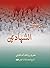 تذكرة الشهادتين