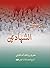 تذكرة الشهادتين
