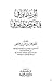 المرشد الوافي في العروض والقوافي by محمد حسن عثمان