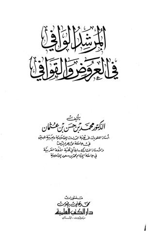 المرشد الوافي في العروض والقوافي (ebook)