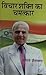 Vichaar Shakti ka Chamatkaar by Pritam Pal (Justice) Vichaar Shakti ka Chamatkaar by Pritam Pal (Justice)